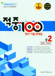 적중100 영어 기출 문제집 중 2-1 중간고사 완벽대비(시사 박준언)(2025)