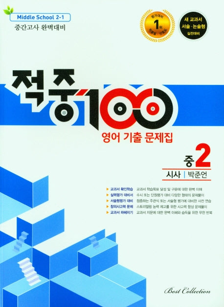 적중100 영어 기출 문제집 중 2-1 중간고사 완벽대비(시사 박준언)(2025)
