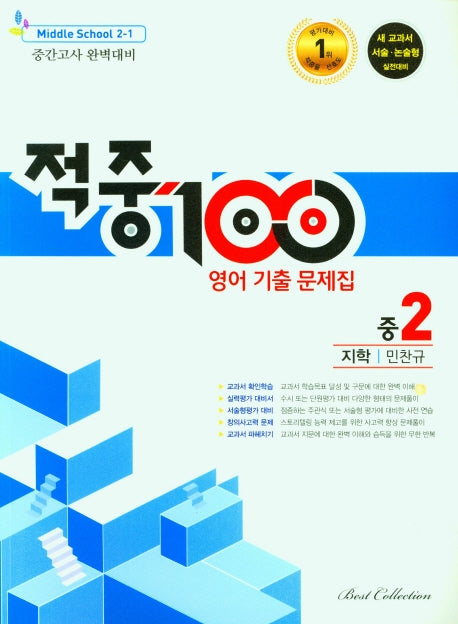적중100 영어 기출 문제집 중 2-1 중간고사 완벽대비(지학 민찬규)(2025)