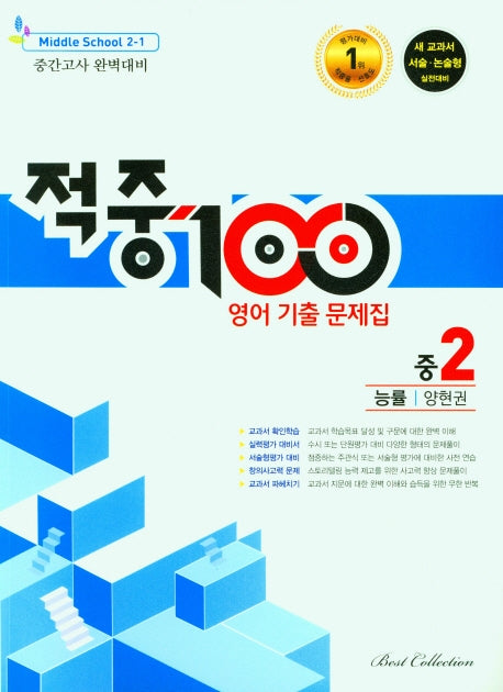 적중100 영어 기출 문제집 중 2-1 중간고사 완벽대비(능률 양현권)(2025)