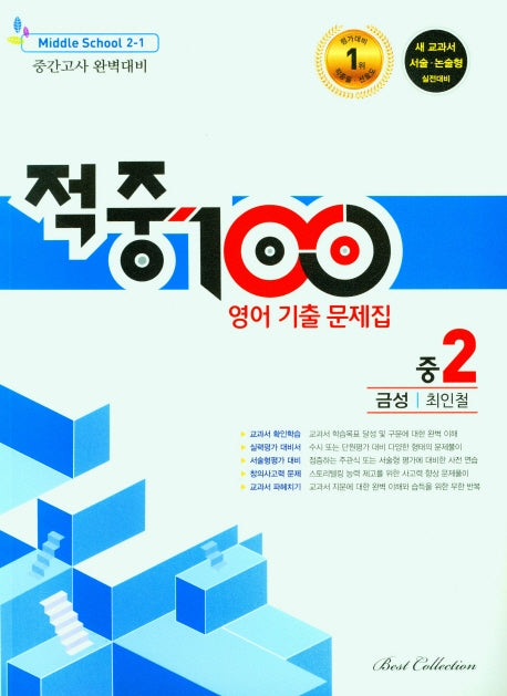 적중100 영어 기출 문제집 중 2-1 중간고사 완벽대비(금성 최인철)(2025)