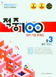적중100 영어 기출 문제집 중 3-1 중간고사 완벽대비(동아 윤정미)(2026)