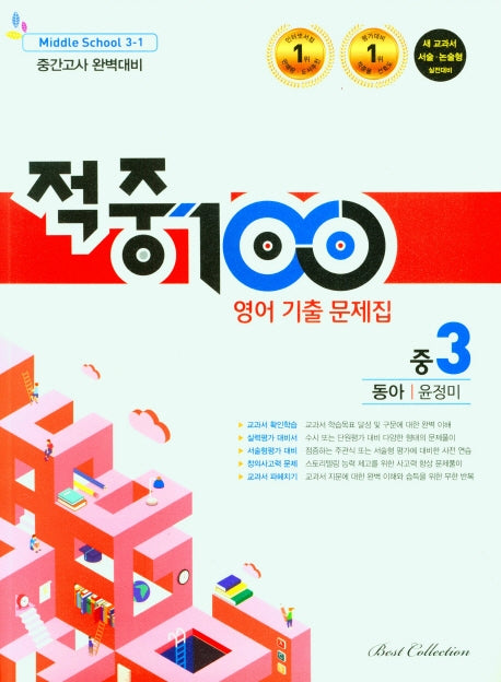 적중100 영어 기출 문제집 중 3-1 중간고사 완벽대비(동아 윤정미)(2026)