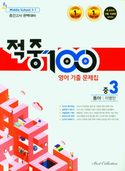 적중100 영어 기출 문제집 중 3-1 중간고사 완벽대비(동아 이병민)(2026)