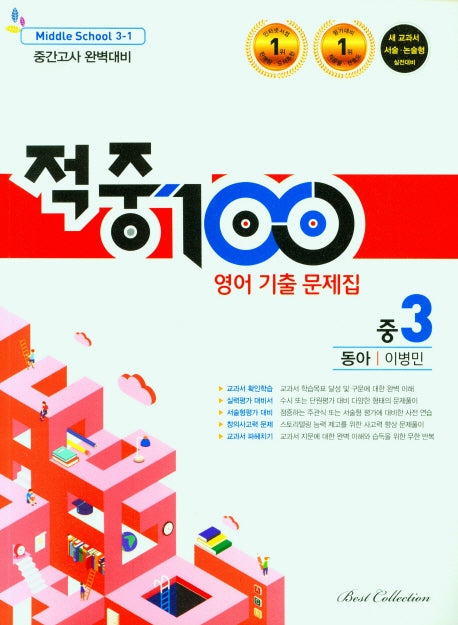 적중100 영어 기출 문제집 중 3-1 중간고사 완벽대비(동아 이병민)(2026)