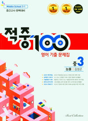 적중100 영어 기출 문제집 중 3-1 중간고사 완벽대비(능률 김성곤)(2026)