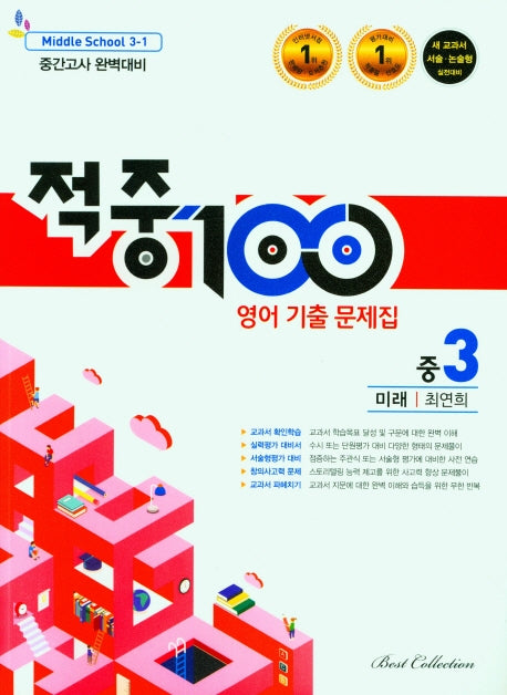 적중100 영어 기출 문제집 중 3-1 중간고사 완벽대비(미래 최연희)(2026)