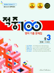 적중100 영어 기출 문제집 중 3-1 중간고사 완벽대비(천재 이재영)(2026)