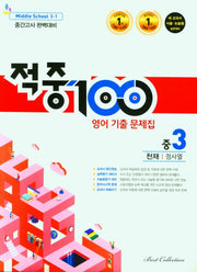 적중100 영어 기출 문제집 중 3-1 중간고사 완벽대비(천재 정사열)(2026)