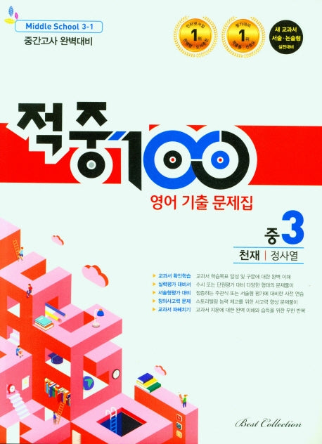 적중100 영어 기출 문제집 중 3-1 중간고사 완벽대비(천재 정사열)(2026)