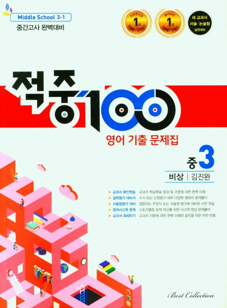 적중100 영어 기출 문제집 중 3-1 중간고사 완벽대비(비상 김진완)(2026)