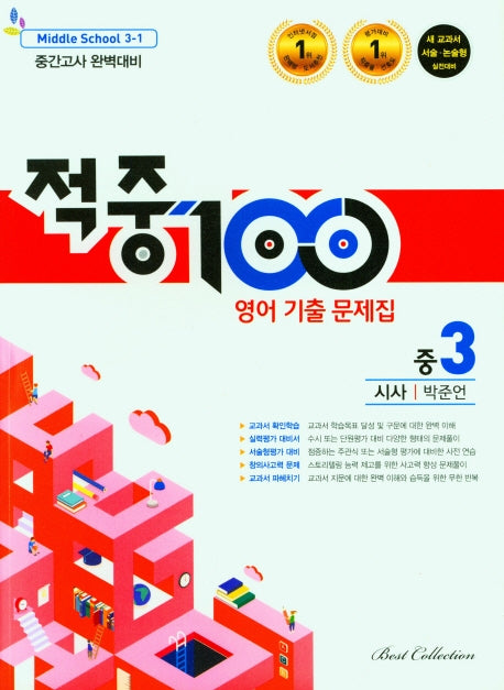 적중100 영어 기출 문제집 중 3-1 중간고사 완벽대비(시사 박준언)(2026)