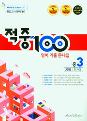적중100 영어 기출 문제집 중 3-1 중간고사 완벽대비(지학 민찬규)(2026)