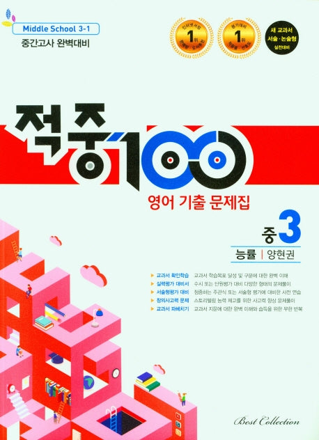 적중100 영어 기출 문제집 중 3-1 중간고사 완벽대비(능률 양현권)(2026)
