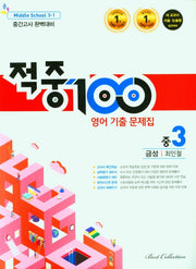 적중100 영어 기출 문제집 중 3-1 중간고사 완벽대비(금성 최인철)(2026)