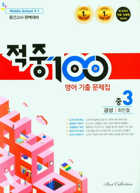 적중100 영어 기출 문제집 중 3-1 중간고사 완벽대비(금성 최인철)(2026)