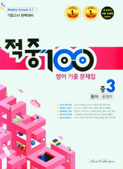 적중 100 영어 기출문제집 중 3-1 기말고사 완벽대비(동아 윤정미)(2025)