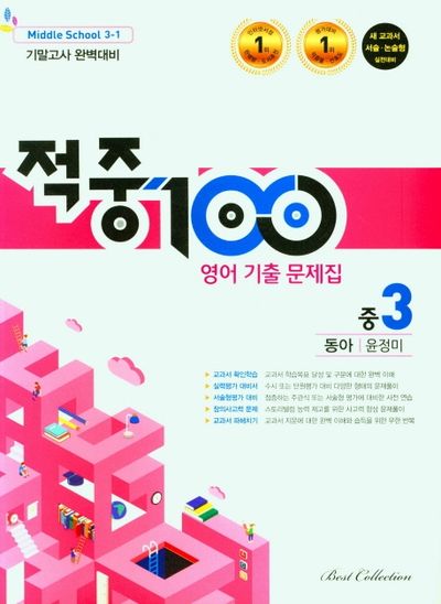 적중 100 영어 기출문제집 중 3-1 기말고사 완벽대비(동아 윤정미)(2025)
