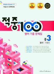 적중 100 영어 기출문제집 중 3-1 기말고사 완벽대비(동아 이병민)(2025)