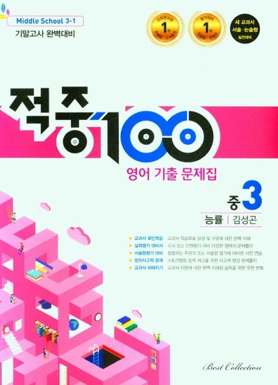 적중 100 영어 기출문제집 중 3-1 기말고사 완벽대비(능률 김성곤)(2025)