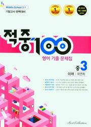 적중 100 영어 기출문제집 중 3-1 기말고사 완벽대비(미래 최연희)(2025)