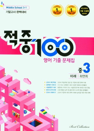 적중 100 영어 기출문제집 중 3-1 기말고사 완벽대비(미래 최연희)(2025)