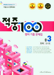 적중 100 영어 기출문제집 중 3-1 기말고사 완벽대비(천재 정사열)(2025)