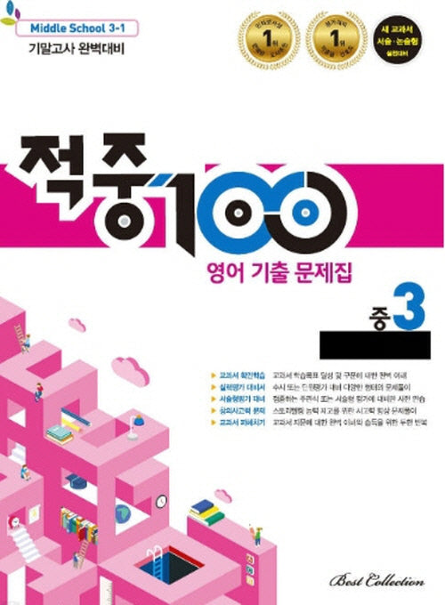 적중 100 영어 기출문제집 중 3-1 기말고사 완벽대비(비상 김진완)(2025)