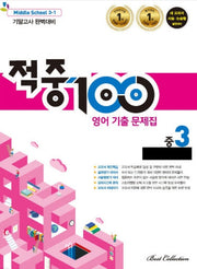 적중 100 영어 기출문제집 중 3-1 기말고사 완벽대비(시사 송미정)(2025)