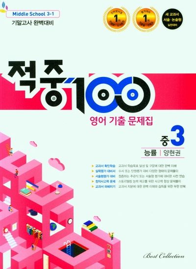 적중 100 영어 기출문제집 중 3-1 기말고사 완벽대비(능률 양현권)(2025)