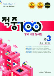 적중 100 영어 기출문제집 중 3-1 기말고사 완벽대비(금성 최인철)(2025)