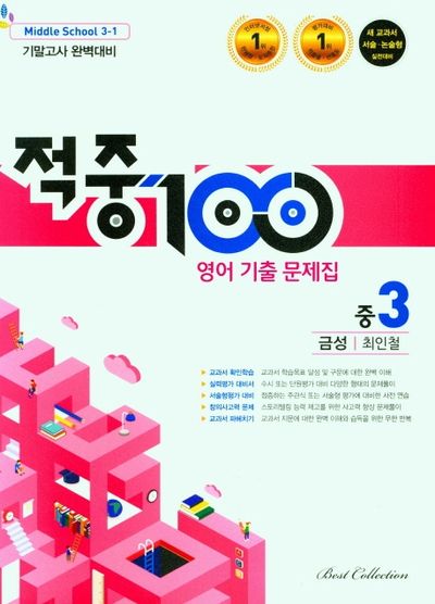 적중 100 영어 기출문제집 중 3-1 기말고사 완벽대비(금성 최인철)(2025)