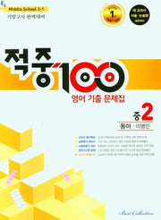 적중 100 영어 기출문제집 중 2-1 기말고사 완벽대비(동아 이병민)(2025)