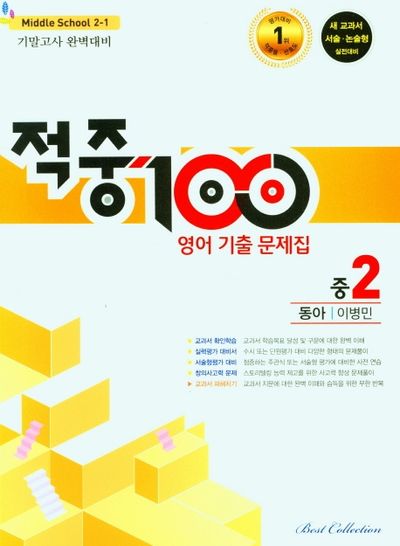 적중 100 영어 기출문제집 중 2-1 기말고사 완벽대비(동아 이병민)(2025)