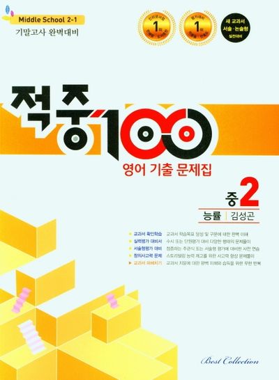 적중 100 영어 기출문제집 중 2-1 기말고사 완벽대비(능률 김성곤)(2025)