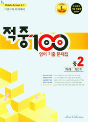 적중 100 영어 기출문제집 중 2-1 기말고사 완벽대비(미래 최연희)(2025)