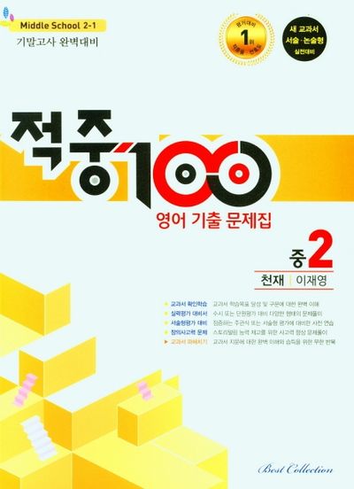 적중 100 영어 기출문제집 중 2-1 기말고사 완벽대비(천재 이재영)(2025)