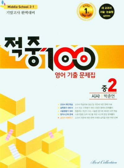 적중 100 영어 기출문제집 중 2-1 기말고사 완벽대비(시사 박준언)(2025)