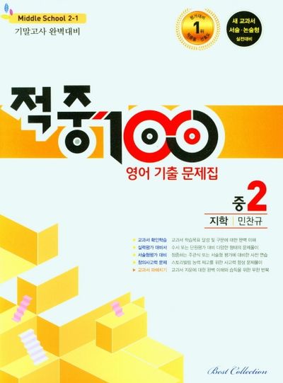 적중 100 영어 기출문제집 중 2-1 기말고사 완벽대비(지학 민찬규)(2025)