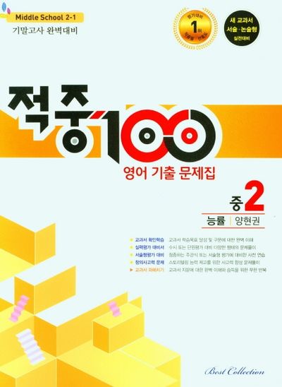 적중 100 영어 기출문제집 중 2-1 기말고사 완벽대비(능률 양현권)(2025)