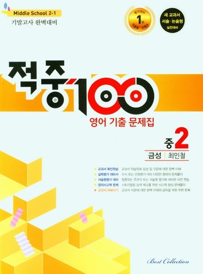 적중 100 영어 기출문제집 중 2-1 기말고사 완벽대비(금성 최인철)(2025)