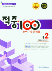 적중100 영어 기출문제집 중 2-2 중간고사(동아 이병민)(2025)