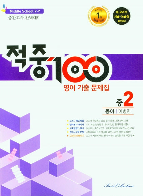 적중100 영어 기출문제집 중 2-2 중간고사(동아 이병민)(2025)