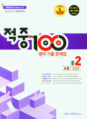 적중100 영어 기출문제집 중 2-2 중간고사(능률 김성곤)(2025)
