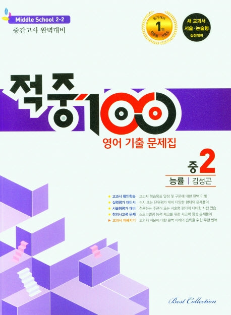 적중100 영어 기출문제집 중 2-2 중간고사(능률 김성곤)(2025)