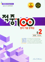 적중100 영어 기출문제집 중 2-2 중간고사(미래 최연희)(2025)