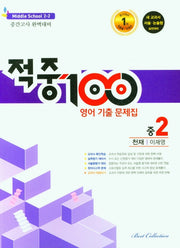 적중100 영어 기출문제집 중 2-2 중간고사(천재 이재영)(2025)