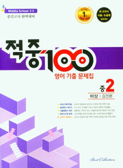 적중100 영어 기출문제집 중 2-2 중간고사(비상 김진완)(2025)