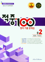 적중100 영어 기출문제집 중 2-2 중간고사(시사 박준언)(2025)