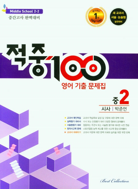 적중100 영어 기출문제집 중 2-2 중간고사(시사 박준언)(2025)
